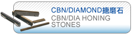 CBN/DIAMOND搪磨石