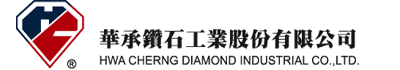 華承鑽石工業股份有限公司 HWA CHERNG DIAMOND INDUSTRIAL CO.,LTD
